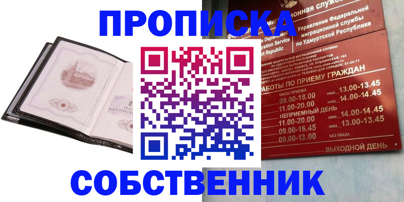 купить прописку в Краснокаменске